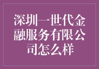 深圳一世代金融服务有限公司到底好不好？