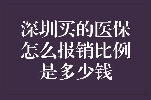 深圳买的医保怎么报销比例是多少钱