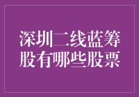 一线看看，深圳二线的蓝筹股都是谁？