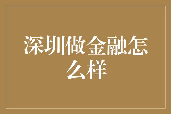 深圳做金融怎么样