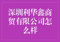 深圳利华鑫商贸有限公司靠谱吗？揭秘其商业模式与市场机遇！