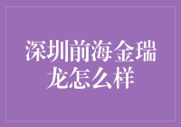 深圳前海金瑞龙，到底是个啥玩意儿？