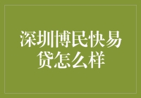 深圳博民快易贷：金融科技引领未来贷款新趋势