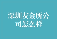 这家深圳公司真的行吗？