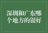 深圳和广东哪个地方的银好？——谁才是真正的银都？