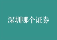 深圳证券交易所：现代金融脉搏跳动的引擎