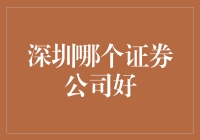 深圳证券公司哪家强？教你如何选择不踩坑