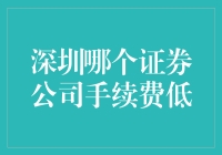 深圳低手续费证券公司，助您投资更轻松