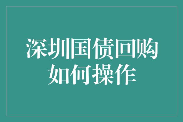 深圳国债回购如何操作