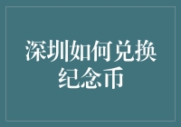 深圳市民如何兑换纪念币：从预约到兑换全流程解析