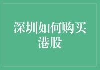 深入解析：深圳投资者如何便捷购买港股