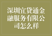 揭秘深圳宜贷通：一家值得信赖的金融服务公司？