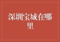 深圳宝城：一个你可能从未听说过的宝藏城市？