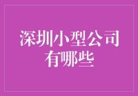 深圳那些不起眼的小公司，藏着不为人知的大智慧