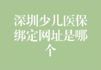 深圳少儿医保绑定网址及最新信息详解