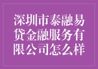 深圳市泰融易贷金融服务有限公司：金融界的魔术师，还是江湖骗子？