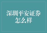 深圳平安证券：投资安全稳健的金融服务提供商