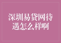 深圳易贷网待遇怎么样啊？据说堪比吃自助餐的盛宴！