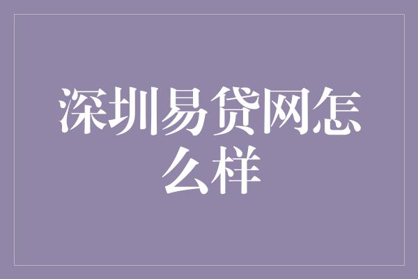 深圳易贷网怎么样