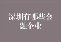 深圳金融企业大盘点：比股市还复杂的金融圈儿