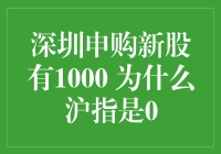 深圳申购新股有1000，沪指为何还是0？