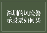 深圳风险警示股票购买指南：深度解析与策略