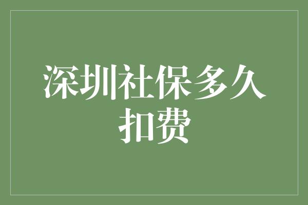 深圳社保多久扣费