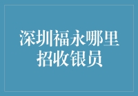 深圳福永汇聚精英，银员岗位虚位以待