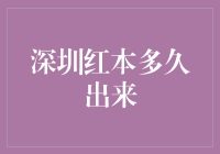 深圳红本：那些年我们一起追的幸福小本本