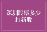 深圳股票打新股：一场与运气较量的数字大冒险