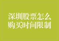 深圳股票购买的时间限制及策略分析