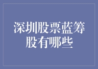 别傻了，谁告诉你深圳股市只有蓝筹股的？