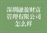 深圳融盈财富管理有限公司：理财界的魔法师？