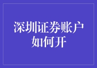 深圳证券账户如何开？跟我一起学，让你成为股市小白变老手！