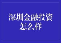 深圳金融投资的现状与未来