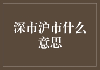 深市沪市：中国资本市场的重要窗口与引擎