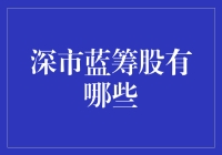 深市蓝筹股：稳健增长的价值投资选择