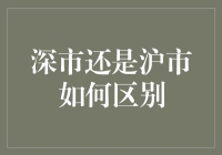 深市与沪市：企业上市之旅的双线并行选择