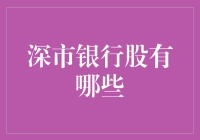 深市银行股：赚钱的魔法之地，还是股市的八卦地图？