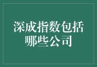 深成指数：如果你在股市里迷路了，试试跟着这个指数走