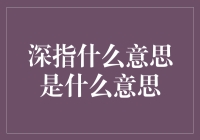 啥是深指？别告诉我你是第一个不知道的人！