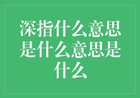 深指：揭开互联网流行语的深层含义