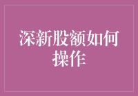 深新股额如何操作：探索高效申购策略