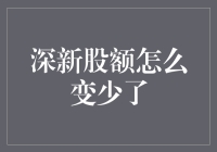 深新股额怎么变少了？原来是被一群钞能力玩家玩坏了！