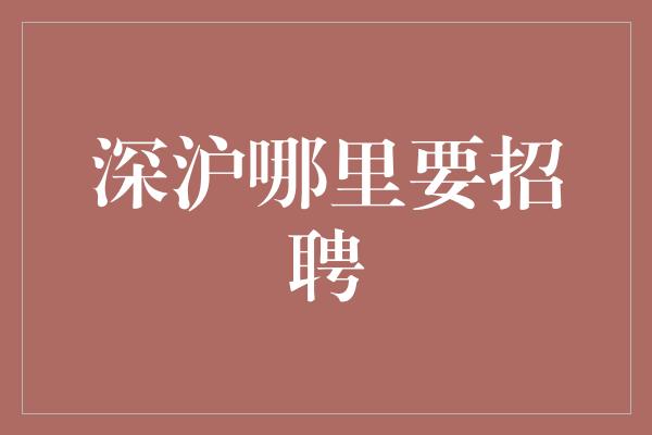 深沪哪里要招聘