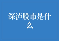 股市投资宝典：深泸股市是什么？你真的了解它吗？