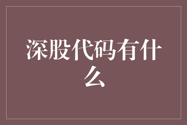 深股代码有什么