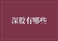 深圳股市：探索中国创新经济的核心引擎