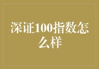 深证100指数：股市里的明星八卦榜