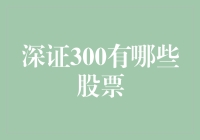 揭秘深证300的秘密武器